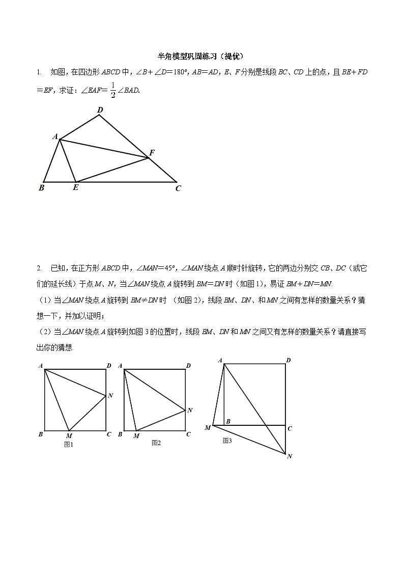 中考数学二轮复习几何专项知识精讲+基础提优训练专题06 半角模型巩固练习（提优）-（原卷版）第1页