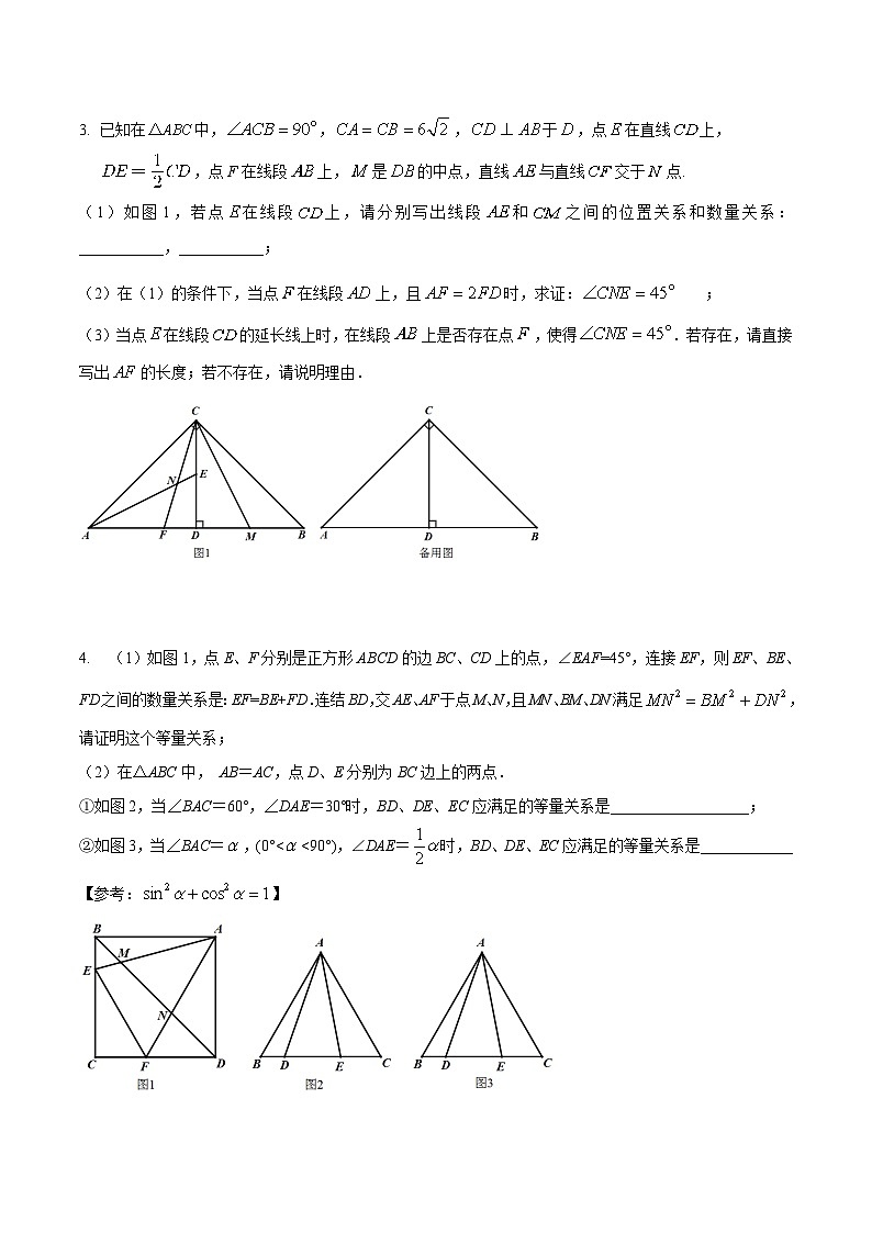 中考数学二轮复习几何专项知识精讲+基础提优训练专题06 半角模型巩固练习（提优）-（原卷版）第2页