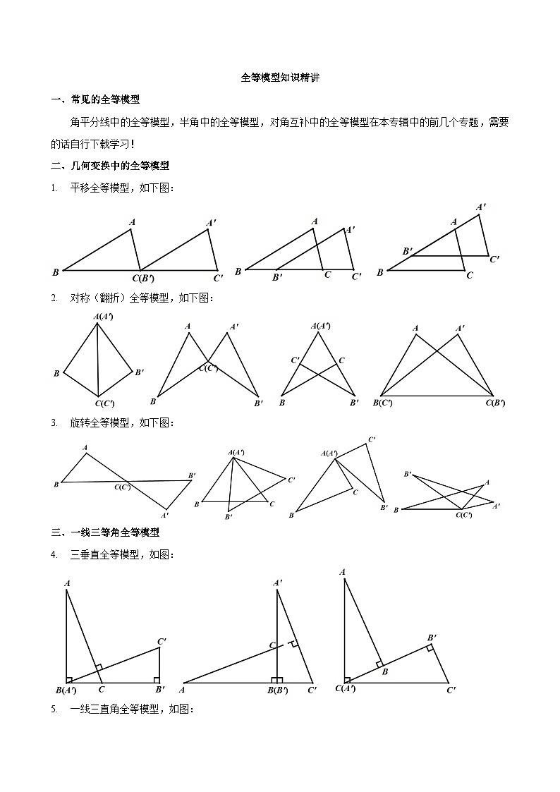 中考数学二轮复习几何专项知识精讲+基础提优训练专题08 全等模型（知识精讲）第1页