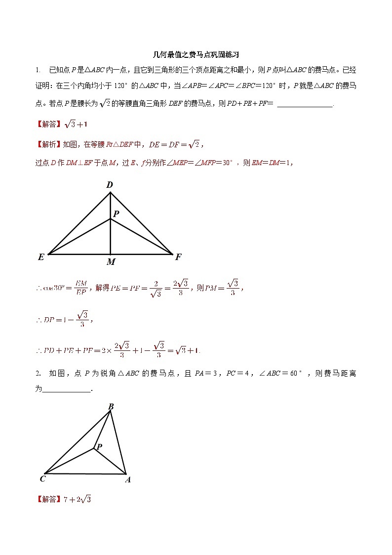 中考数学二轮复习几何专项知识精讲+基础提优训练专题18 几何最值之费马点巩固练习（基础）-（解析版）第1页
