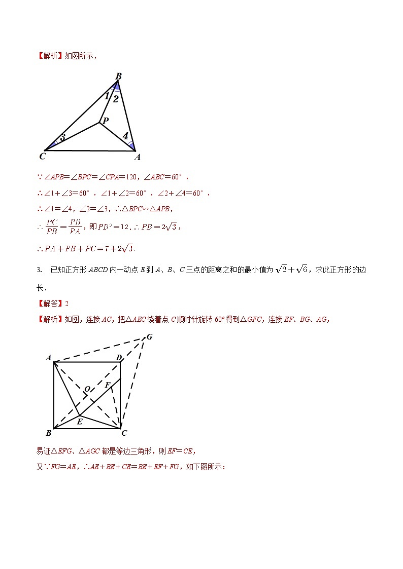 中考数学二轮复习几何专项知识精讲+基础提优训练专题18 几何最值之费马点巩固练习（基础）-（解析版）第2页