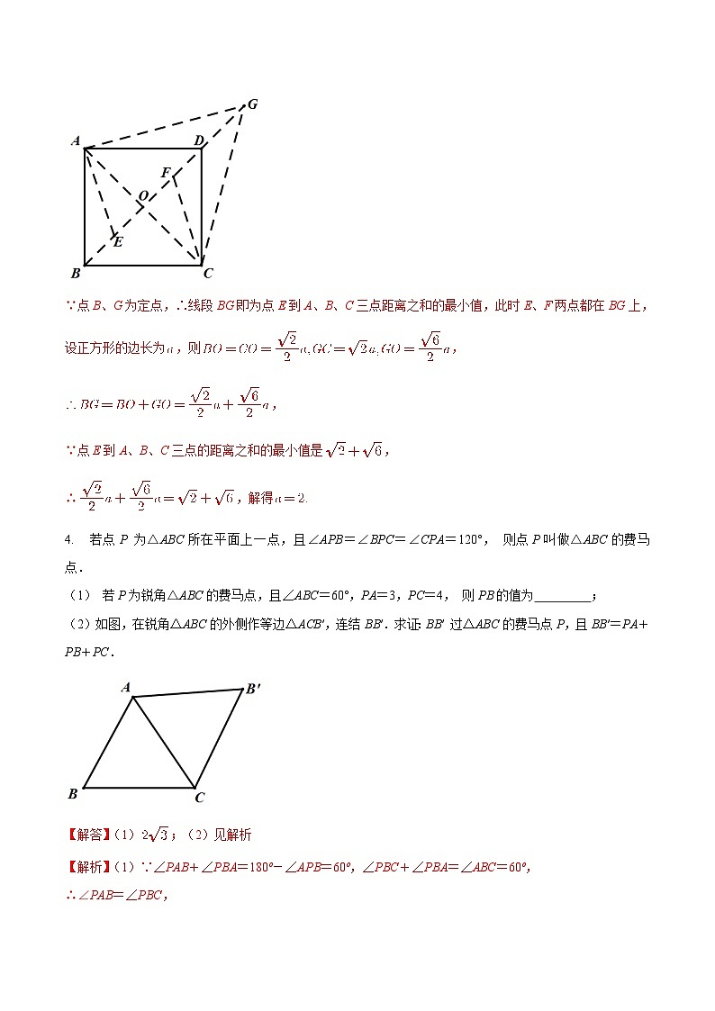 中考数学二轮复习几何专项知识精讲+基础提优训练专题18 几何最值之费马点巩固练习（基础）-（解析版）第3页