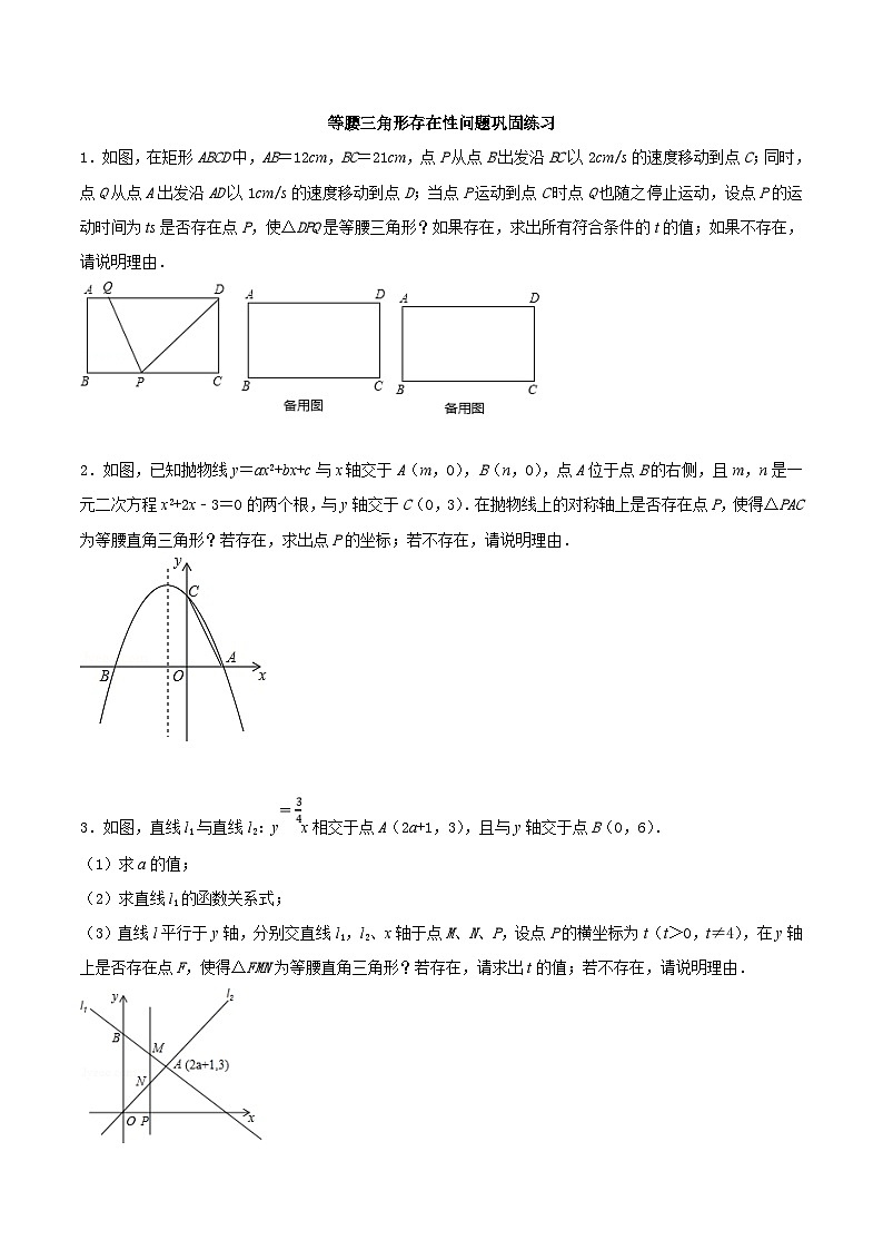 中考数学二轮复习几何专项知识精讲+基础提优训练专题20 等腰三角形存在性问题巩固练习（基础）（原卷版）第1页