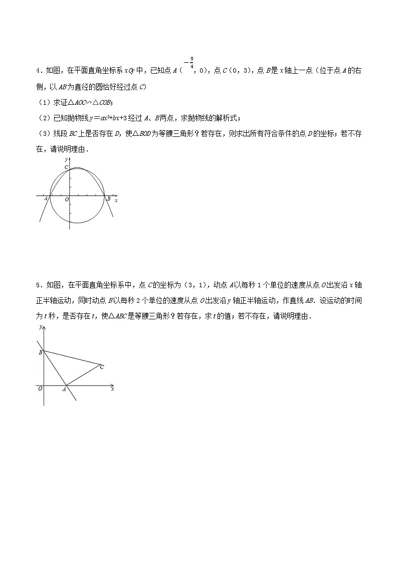 中考数学二轮复习几何专项知识精讲+基础提优训练专题20 等腰三角形存在性问题巩固练习（基础）（原卷版）第2页