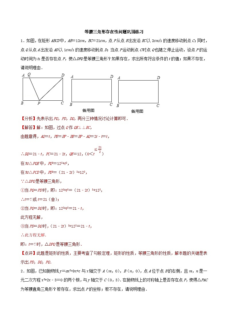中考数学二轮复习几何专项知识精讲+基础提优训练专题20 等腰三角形存在性问题巩固练习（基础）（解析版）第1页
