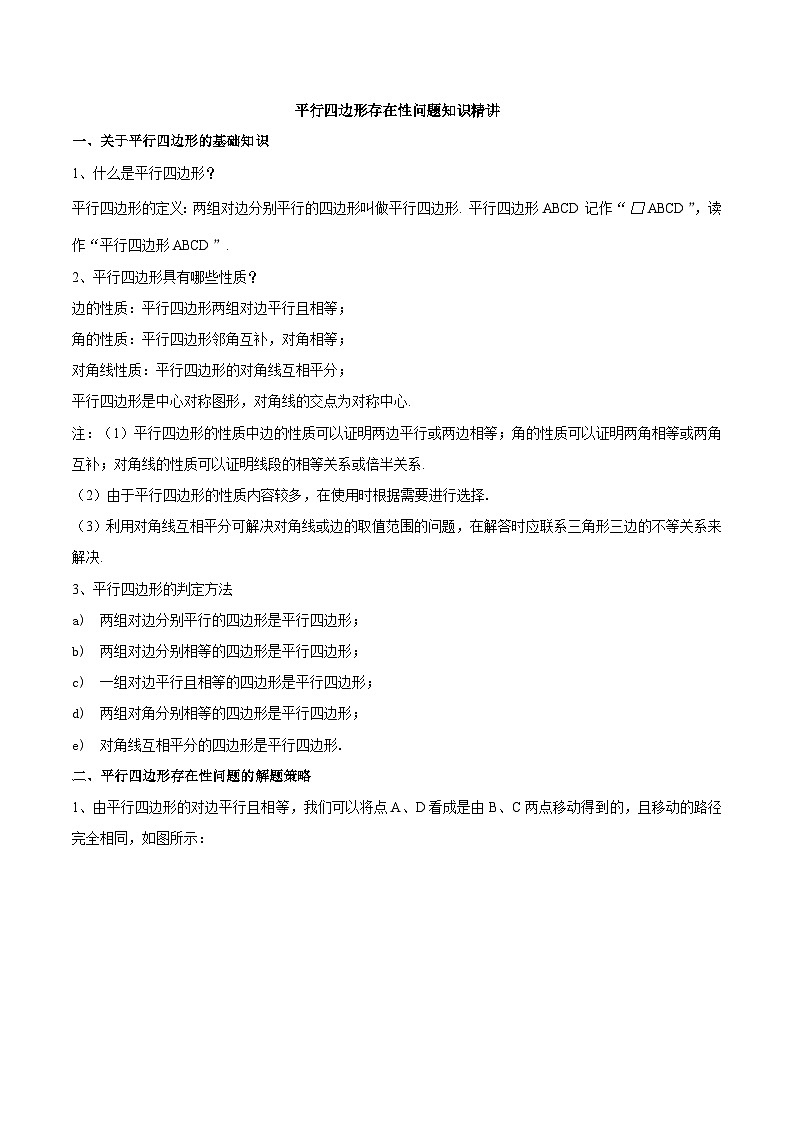 中考数学二轮复习几何专项知识精讲+基础提优训练专题22 平行四边形存在性问题（知识精讲）第1页