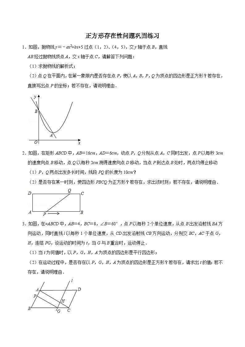 中考数学二轮复习几何专项知识精讲+基础提优训练专题24 正方形存在性问题巩固练习（基础）（原卷版）第1页