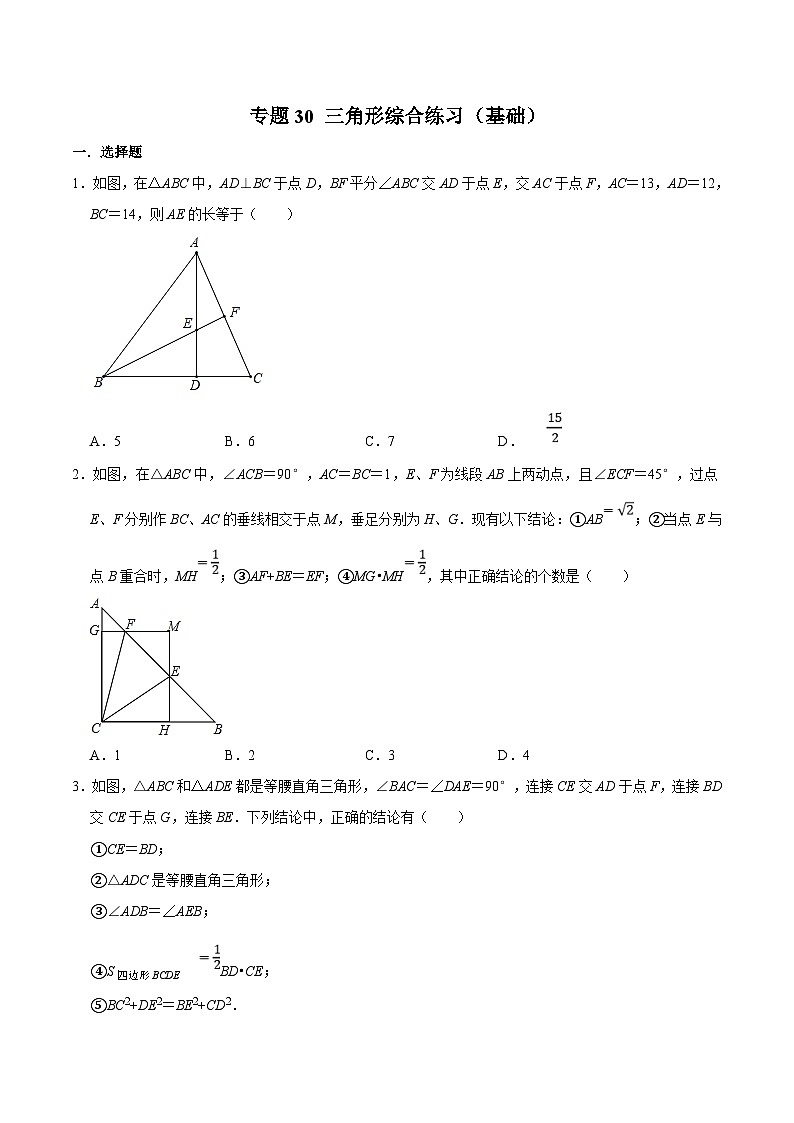 中考数学二轮复习几何专项知识精讲+基础提优训练专题30 三角形综合练习（基础）-（原卷版）第1页