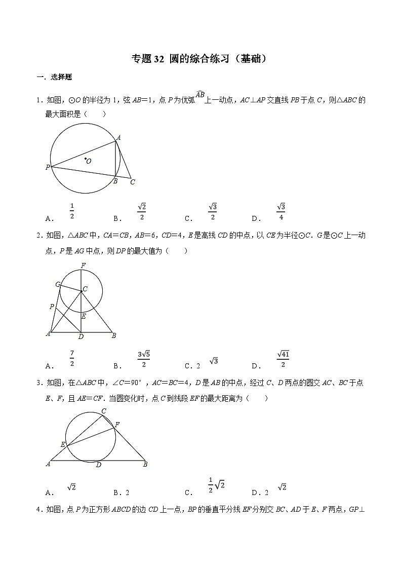 中考数学二轮复习几何专项知识精讲+基础提优训练专题32 圆的综合练习（基础）-（原卷版）第1页