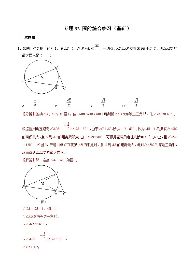 中考数学二轮复习几何专项知识精讲+基础提优训练专题32 圆的综合练习（基础）-（解析版）第1页
