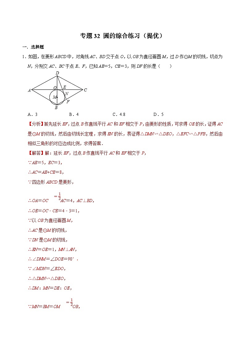 中考数学二轮复习几何专项知识精讲+基础提优训练专题32 圆的综合练习（提优）-（解析版）第1页