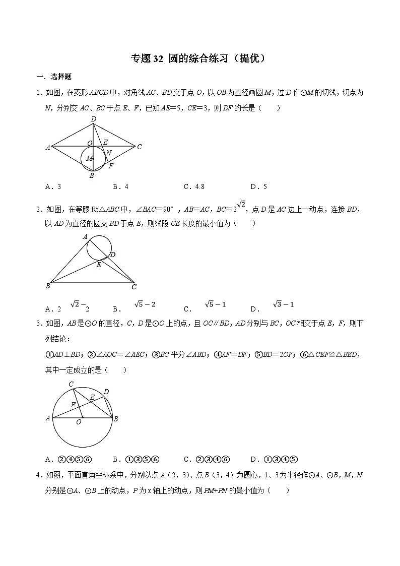 中考数学二轮复习几何专项知识精讲+基础提优训练专题32 圆的综合练习（提优）-（原卷版）第1页