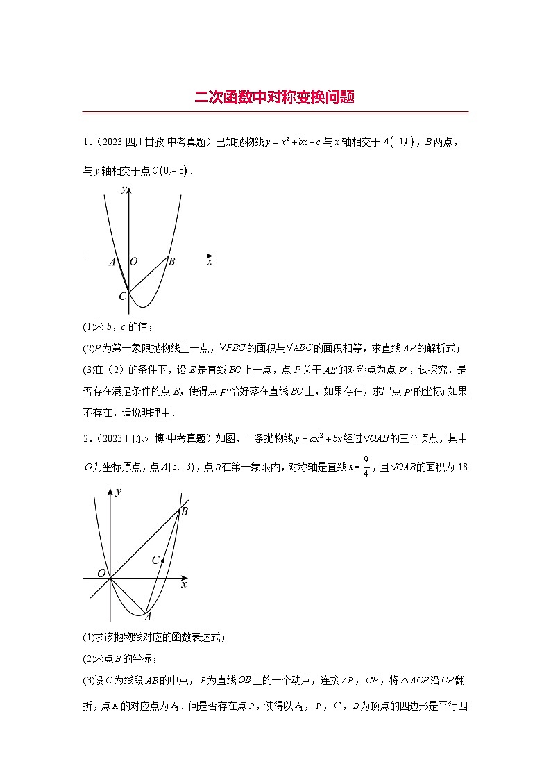 中考数学二轮复习二次函数核心考点突破训练专题20 二次函数中对称变换问题（原卷版）第1页