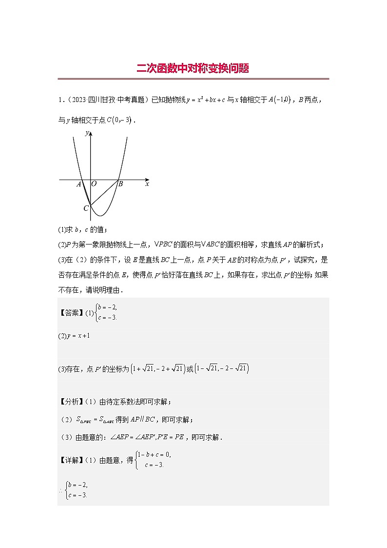 中考数学二轮复习二次函数核心考点突破训练专题20 二次函数中对称变换问题（解析版）第1页
