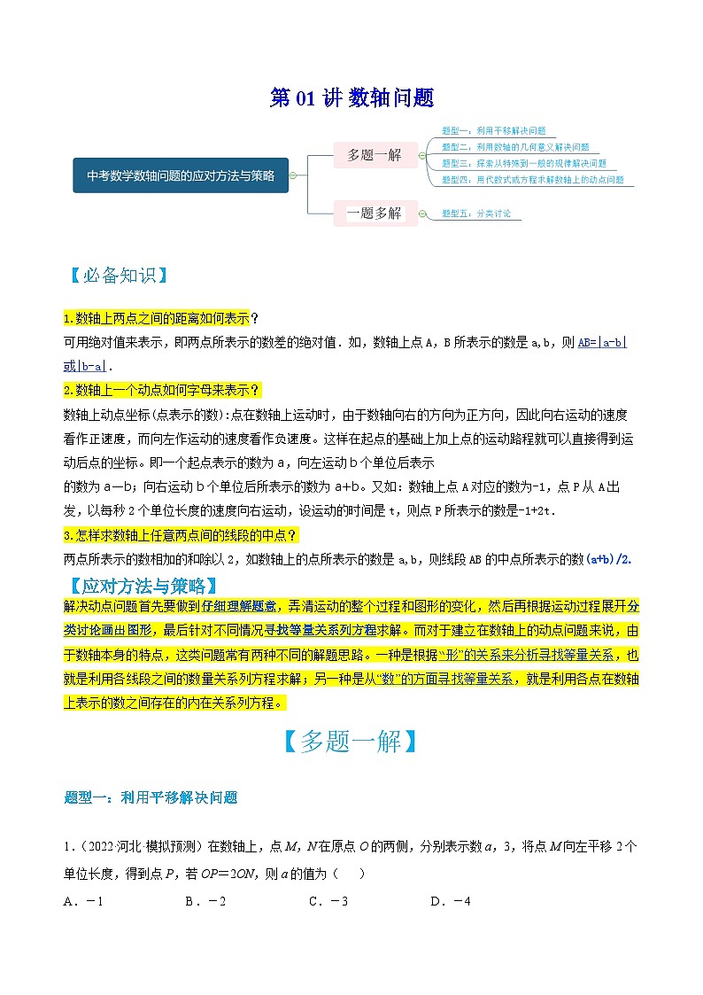 中考数学二轮培优训练第01讲 数轴问题（解析版）第1页