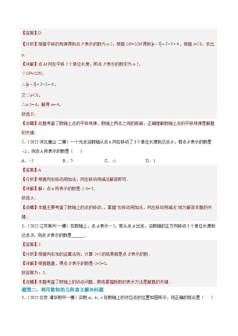 中考数学二轮培优训练第01讲 数轴问题（解析版）第2页