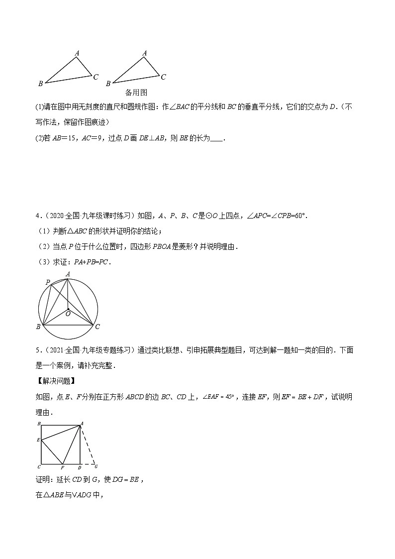中考数学二轮培优训练第03讲 截长补短模型（原卷版）第3页