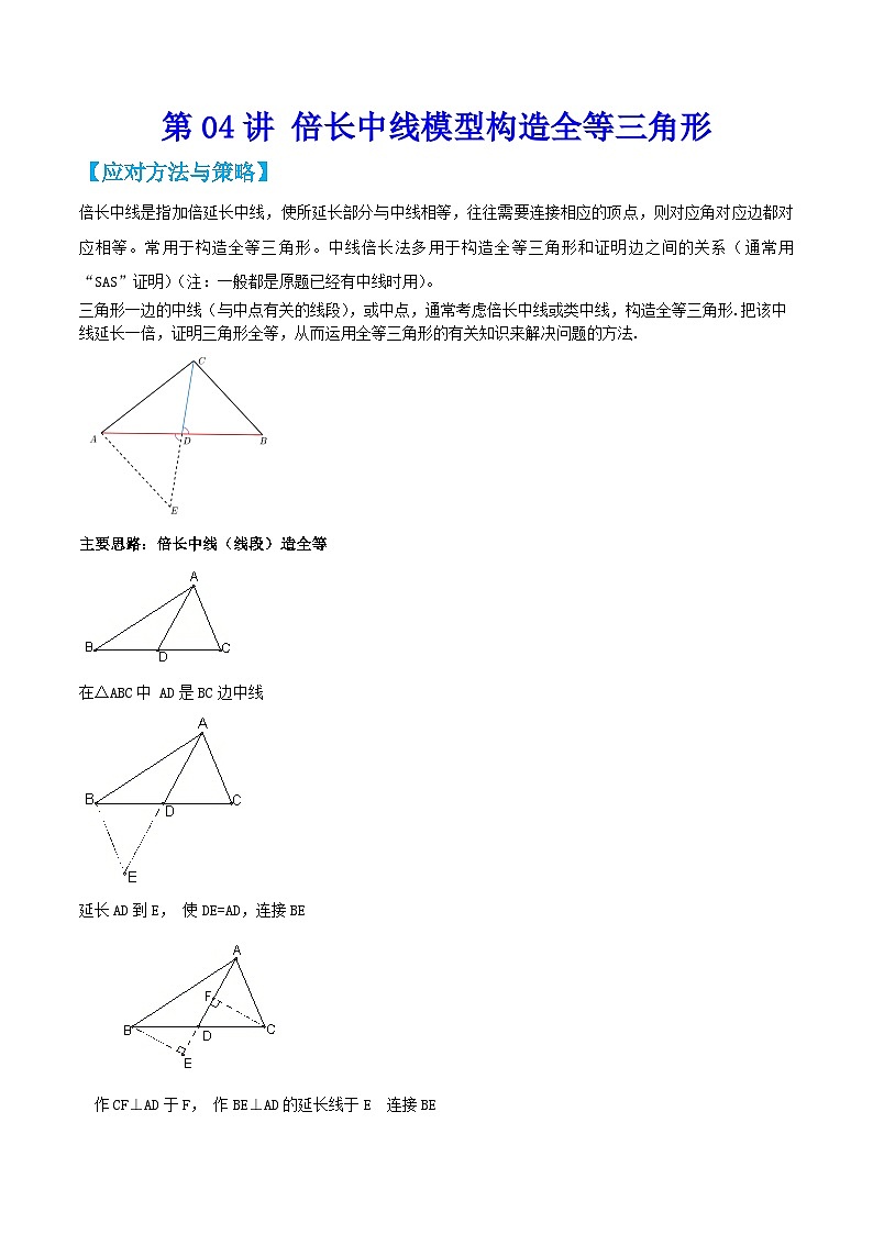 中考数学二轮培优训练第04讲 倍长中线模型构造全等三角形（解析版）第1页
