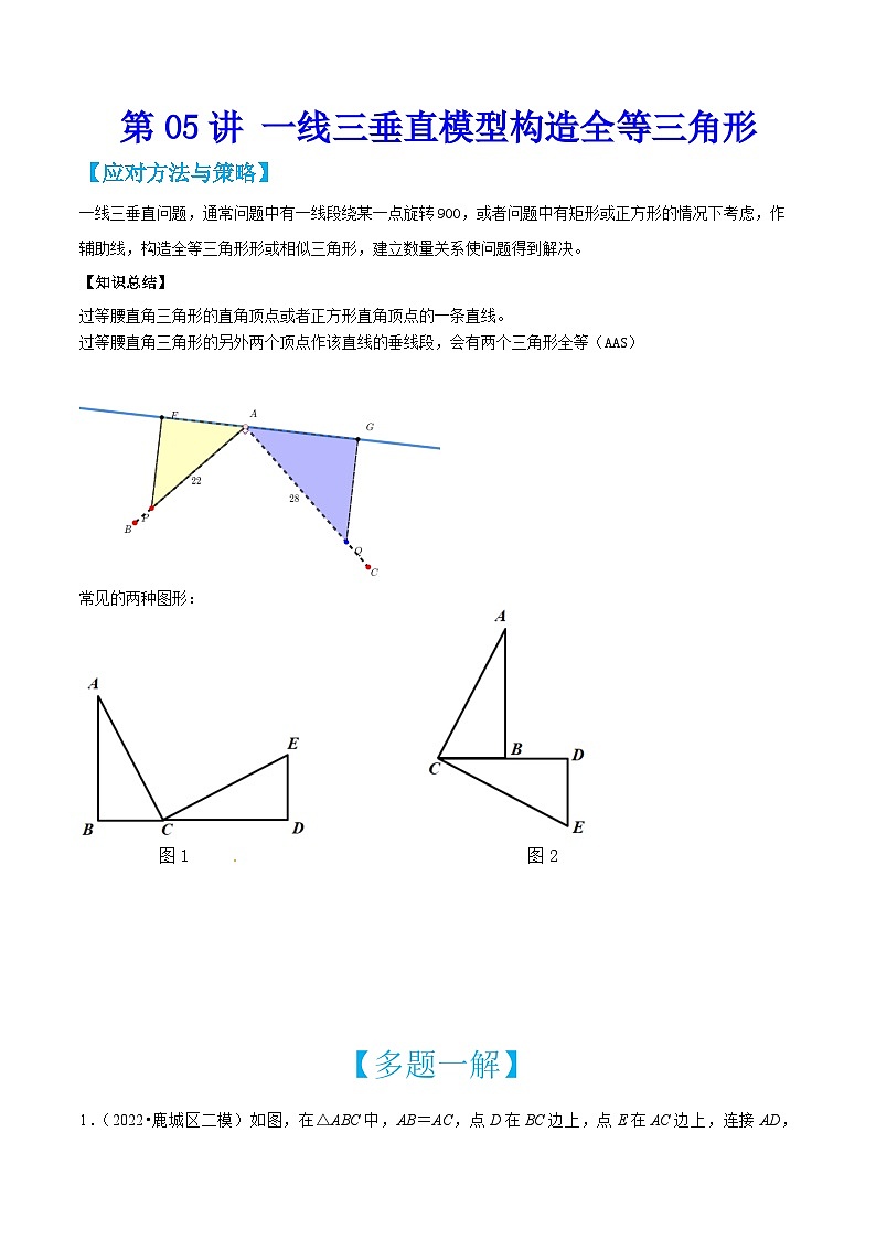 中考数学二轮培优训练第05讲 一线三垂直模型构造全等三角形（原卷版）第1页