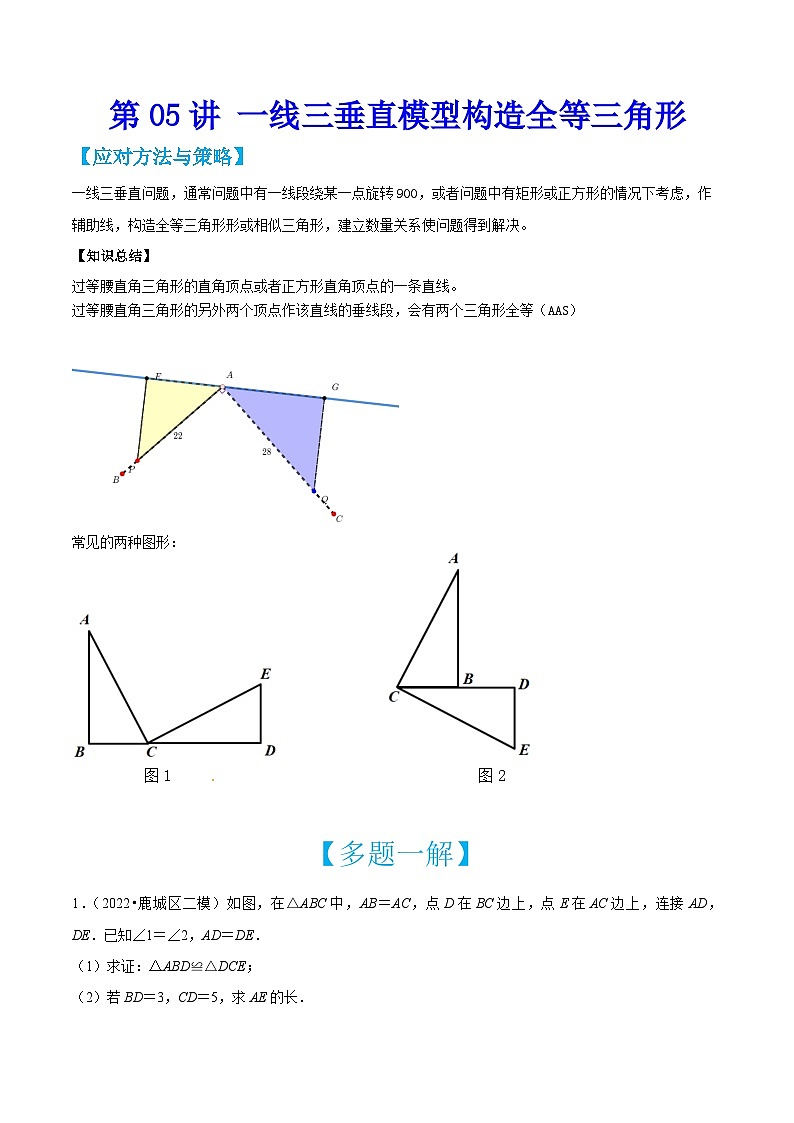 中考数学二轮培优训练第05讲 一线三垂直模型构造全等三角形（解析版）第1页