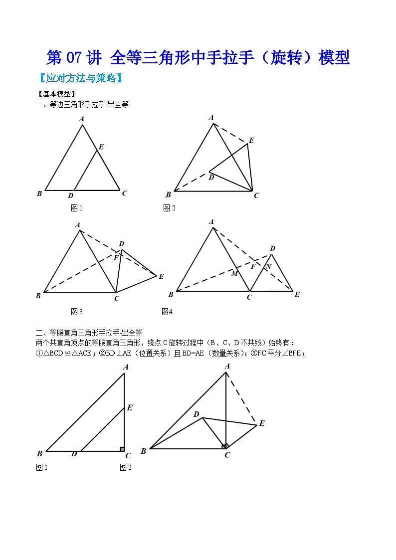 中考数学二轮培优训练第07讲 全等三角形中手拉手（旋转）模型（原卷版）第1页