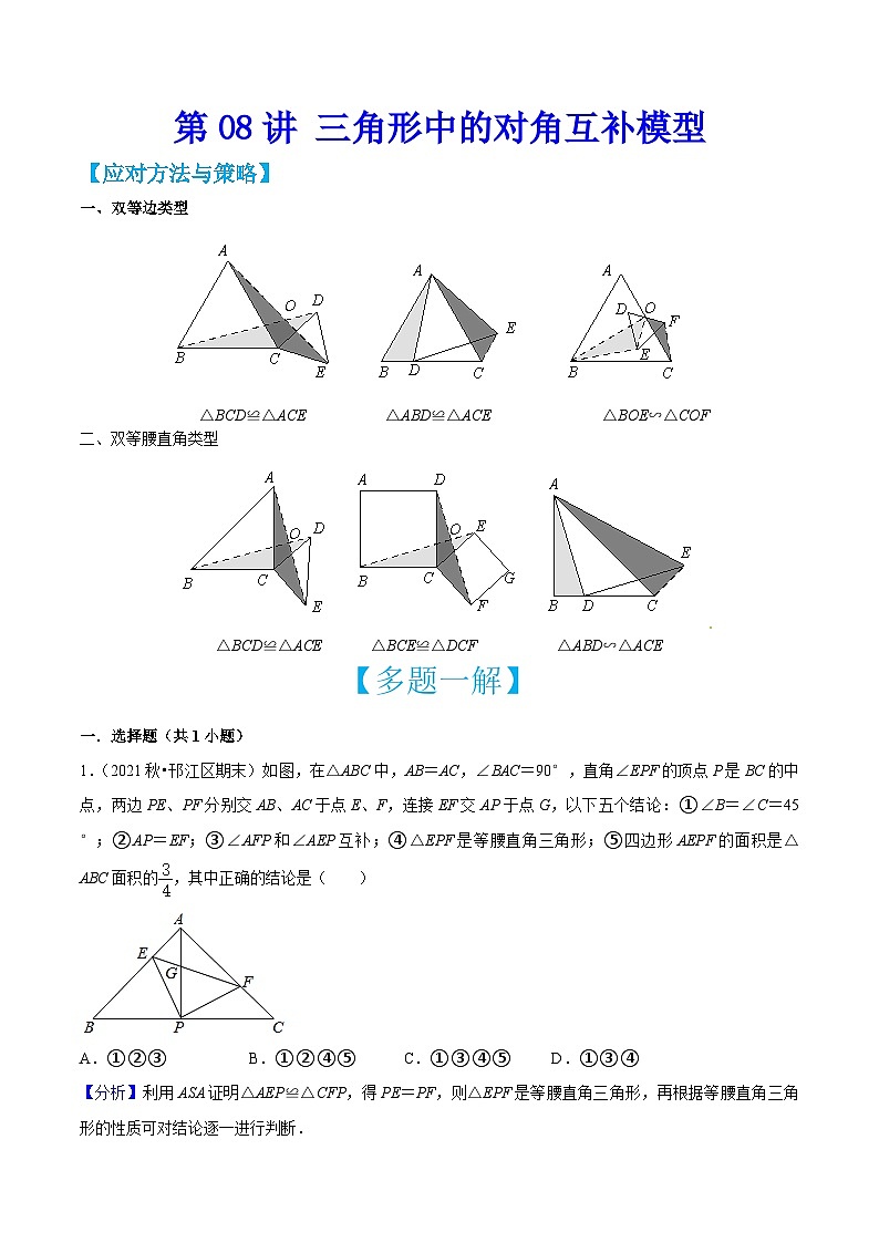 中考数学二轮培优训练第08讲 三角形中的对角互补模型（解析版）第1页