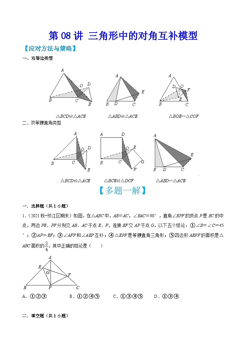 中考数学二轮培优训练第08讲 三角形中的对角互补模型（原卷版）第1页