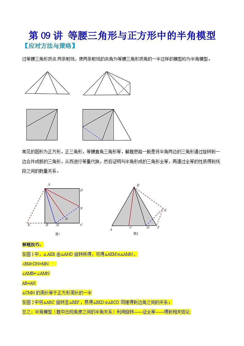 中考数学二轮培优训练第09讲 等腰三角形与正方形中的半角模型（解析版）第1页