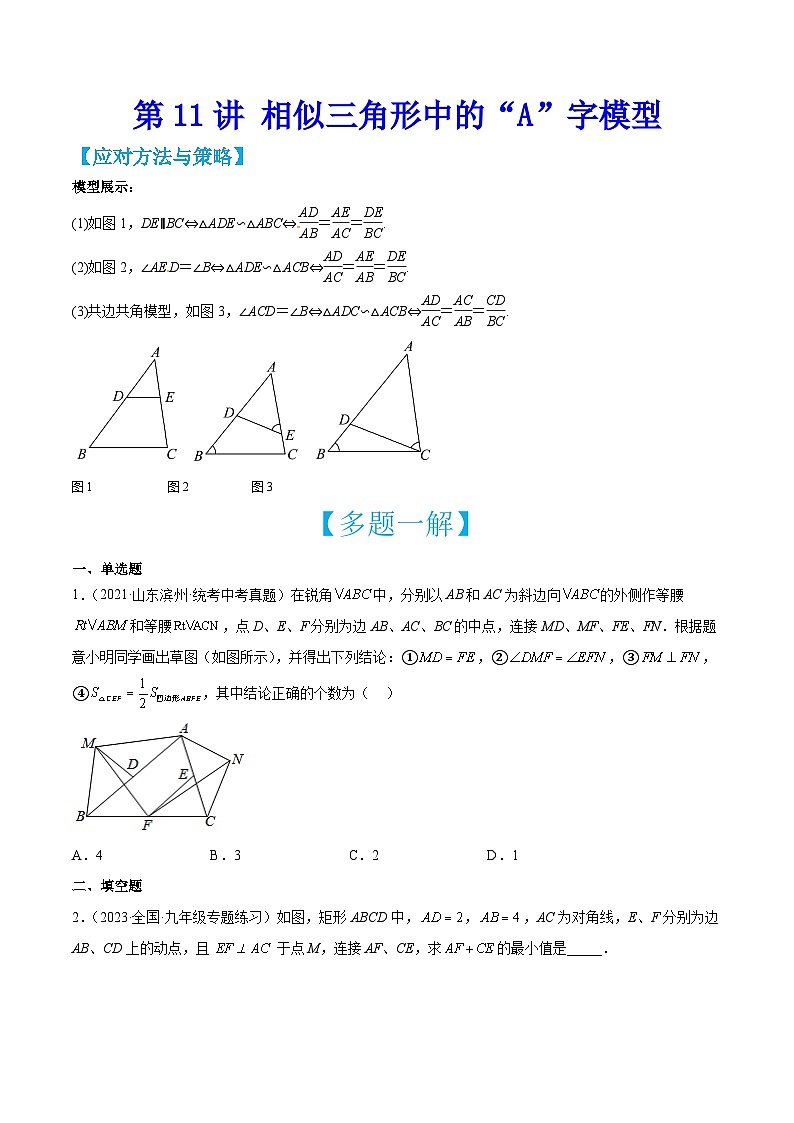 中考数学二轮培优训练第11讲 相似三角形中的“A”字模型（原卷版）第1页