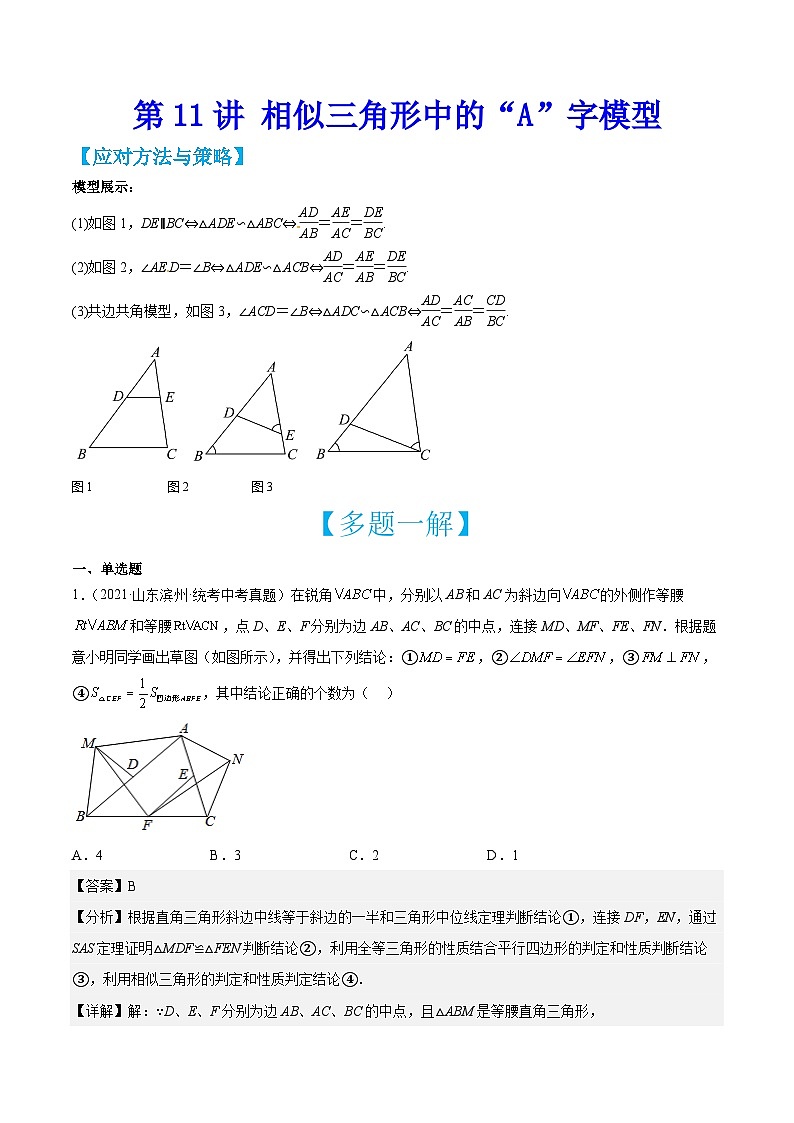 中考数学二轮培优训练第11讲 相似三角形中的“A”字模型（解析版）第1页