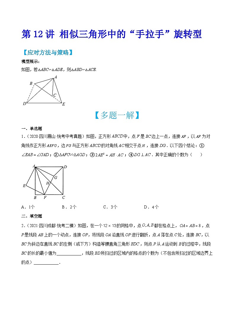 中考数学二轮培优训练第12讲 相似三角形中的“手拉手”旋转型（原卷版）第1页