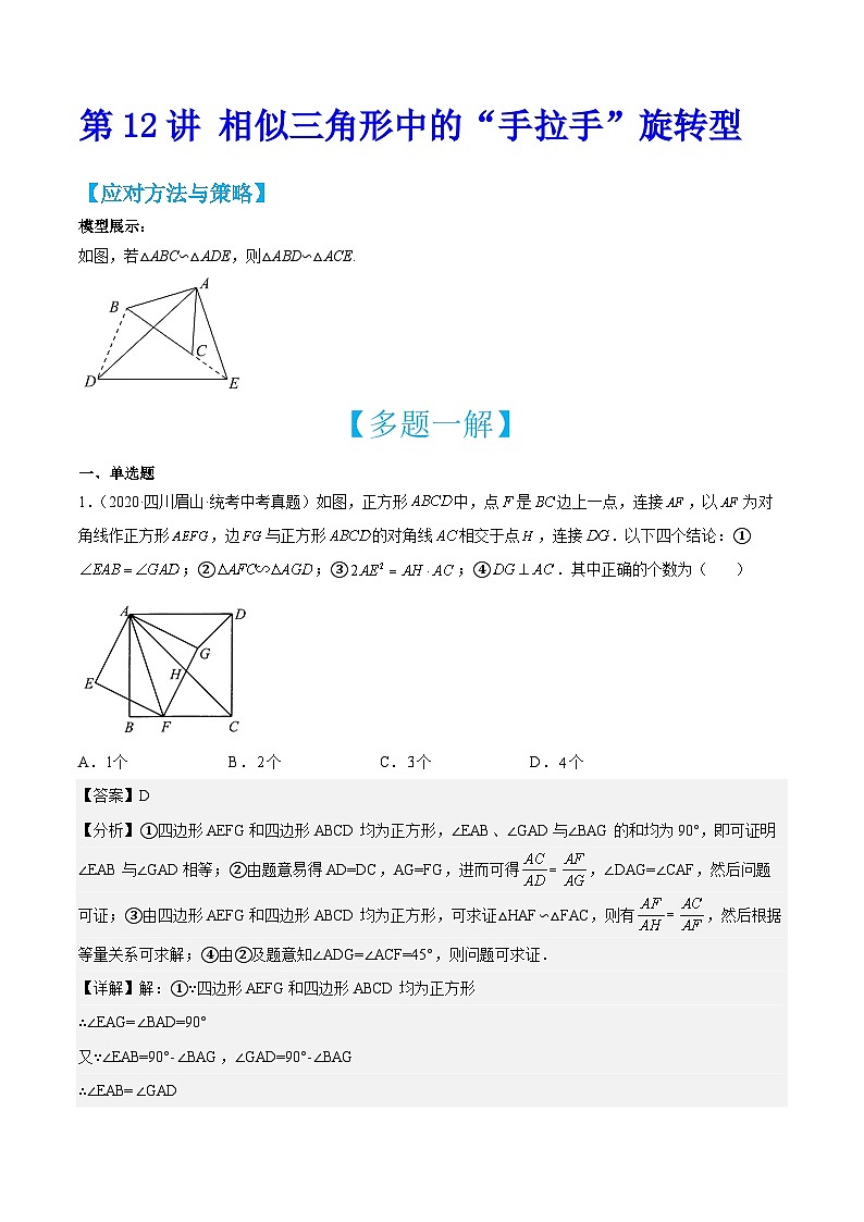 中考数学二轮培优训练第12讲 相似三角形中的“手拉手”旋转型（解析版）第1页