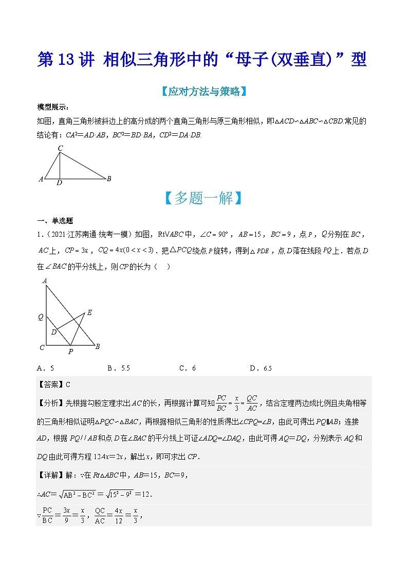 中考数学二轮培优训练第13讲 相似三角形中的“母子(双垂直)”型（解析版）第1页
