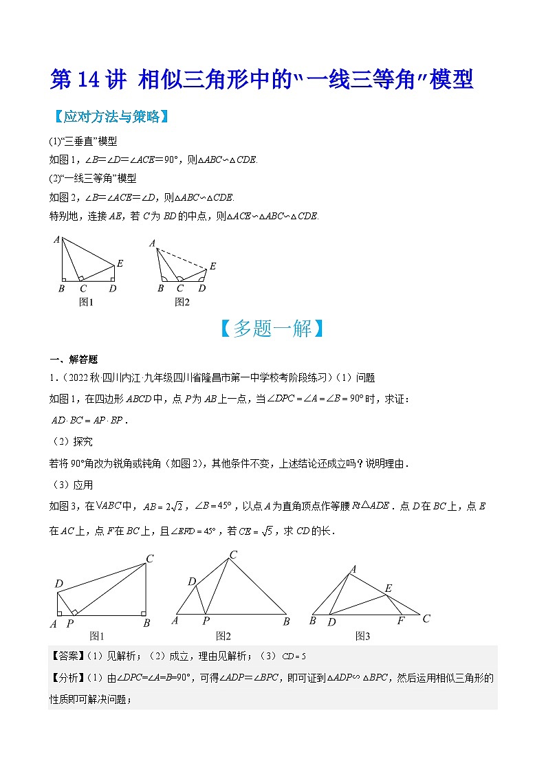 中考数学二轮培优训练第14讲 相似三角形中的“一线三等角”模型（解析版）第1页