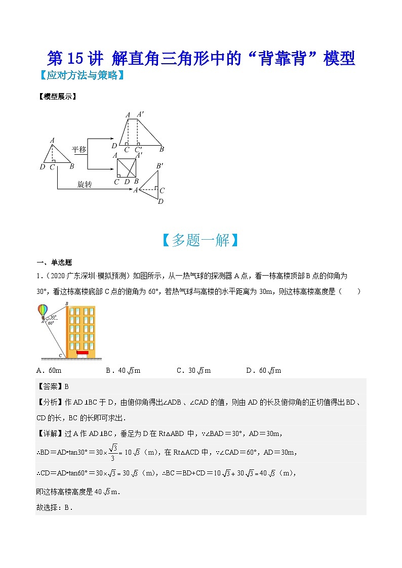 中考数学二轮培优训练第15讲 解直角三角形中的“背靠背”模型（解析版）第1页
