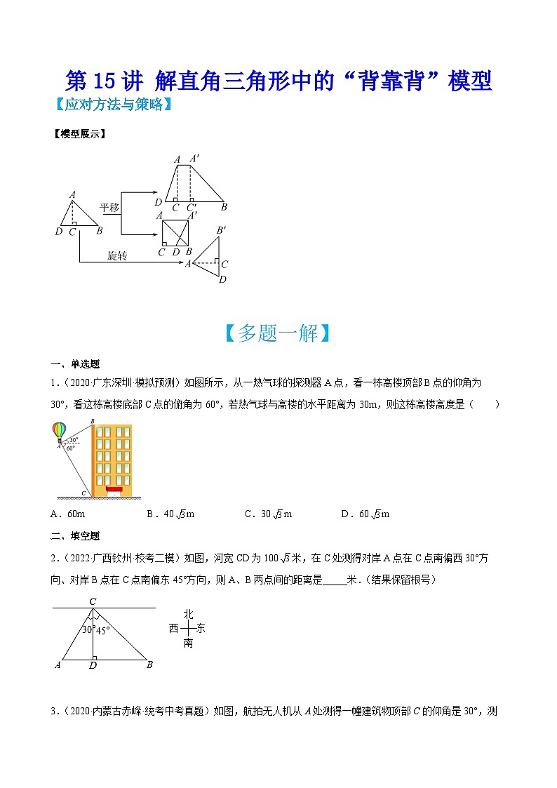 中考数学二轮培优训练第15讲 解直角三角形中的“背靠背”模型（原卷版）第1页