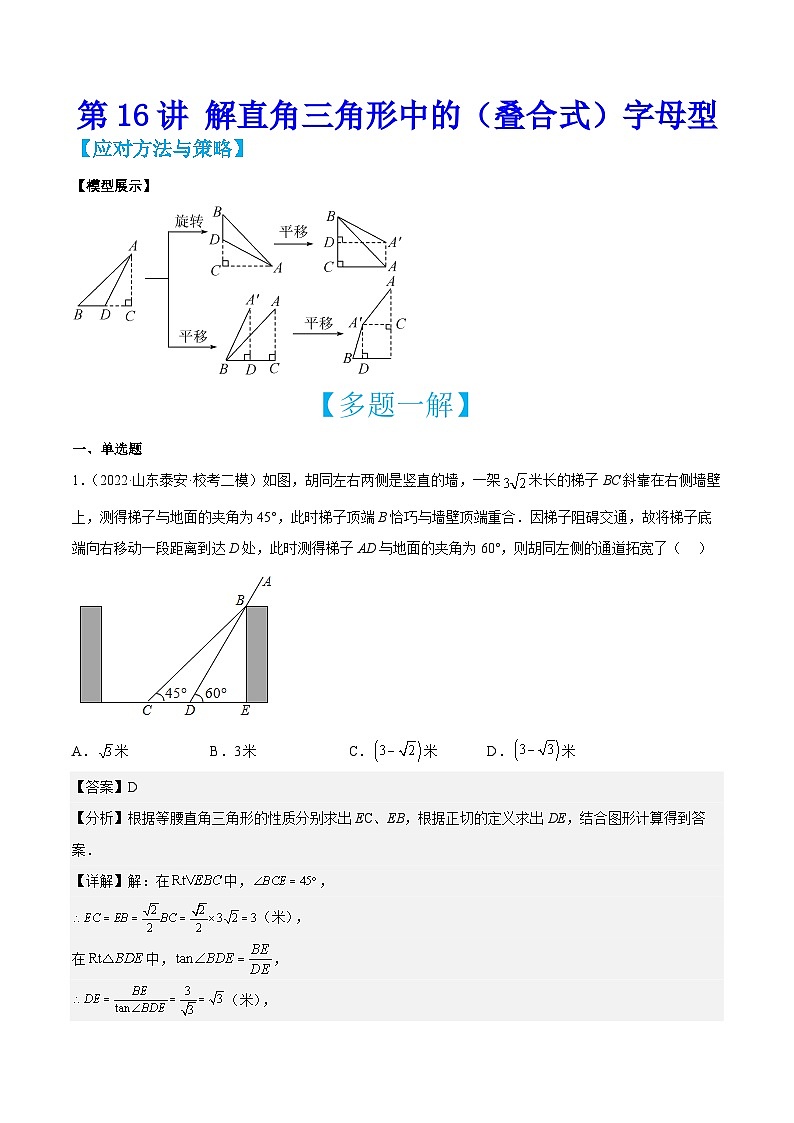 中考数学二轮培优训练第16讲 解直角三角形中的（叠合式）字母型（解析版）第1页