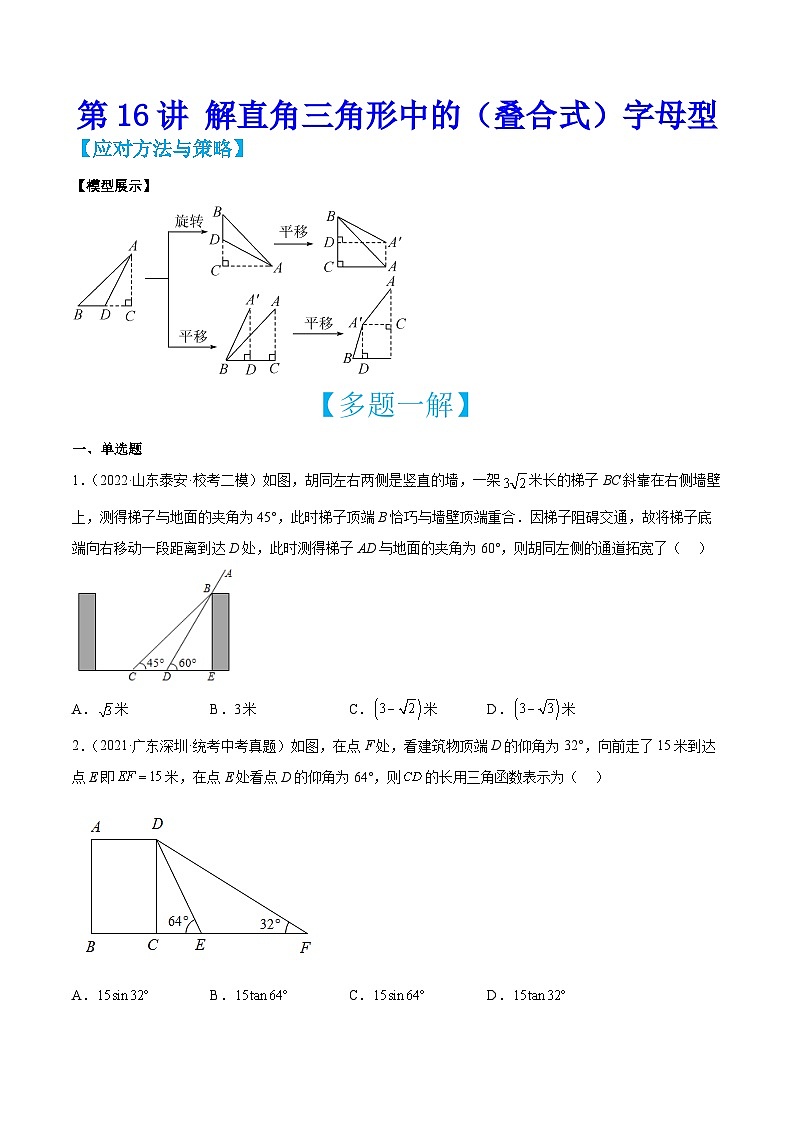 中考数学二轮培优训练第16讲 解直角三角形中的（叠合式）字母型（原卷版）第1页