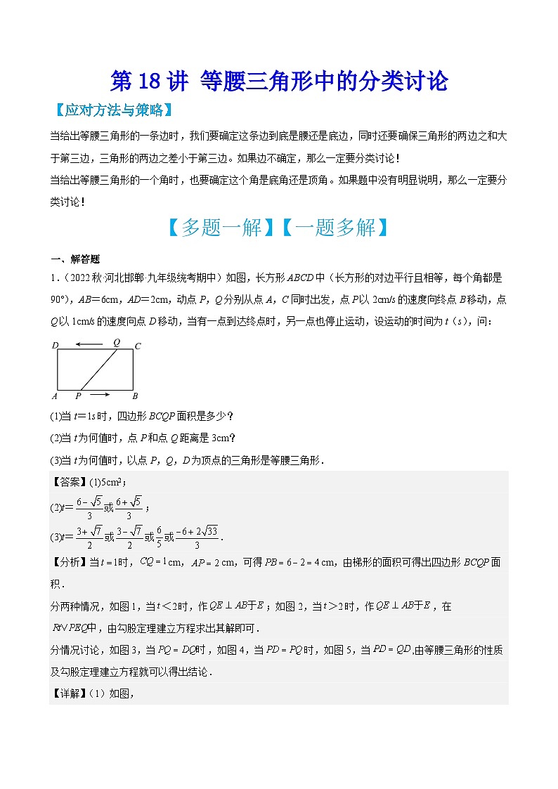 中考数学二轮培优训练第18讲 等腰三角形中的分类讨论（解析版）第1页