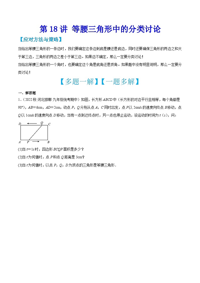中考数学二轮培优训练第18讲 等腰三角形中的分类讨论（原卷版）第1页