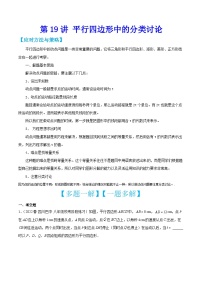 中考数学二轮培优训练第19讲 平行四边形中的分类讨论（2份，原卷版+解析版）