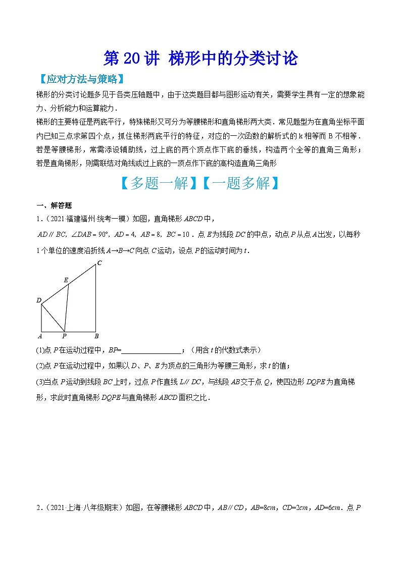 中考数学二轮培优训练第20讲 梯形中的分类讨论（原卷版）第1页