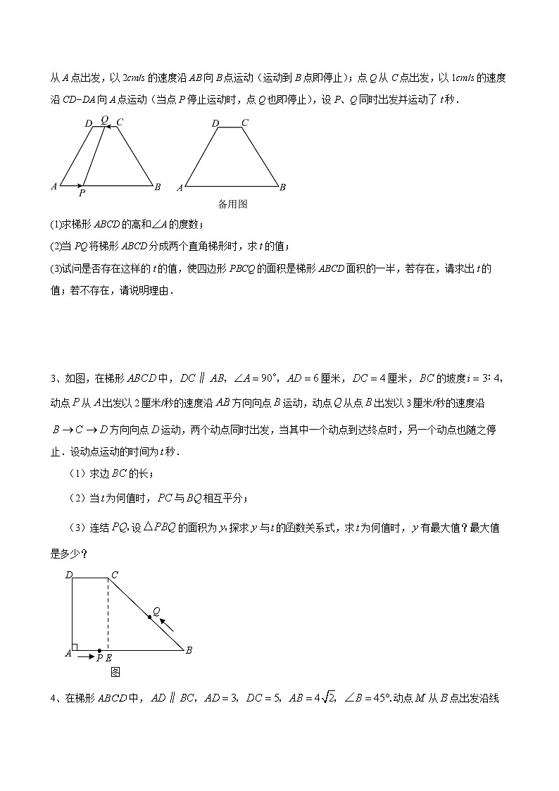 中考数学二轮培优训练第20讲 梯形中的分类讨论（原卷版）第2页