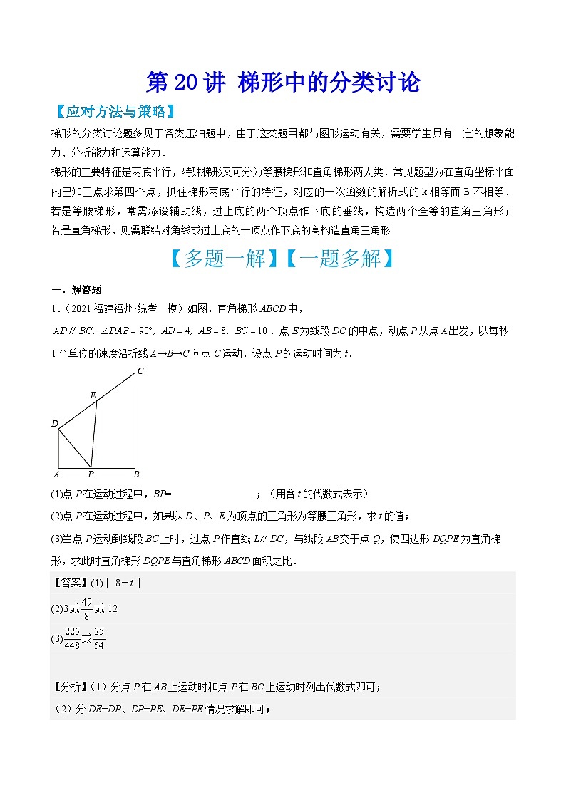 中考数学二轮培优训练第20讲 梯形中的分类讨论（解析版）第1页