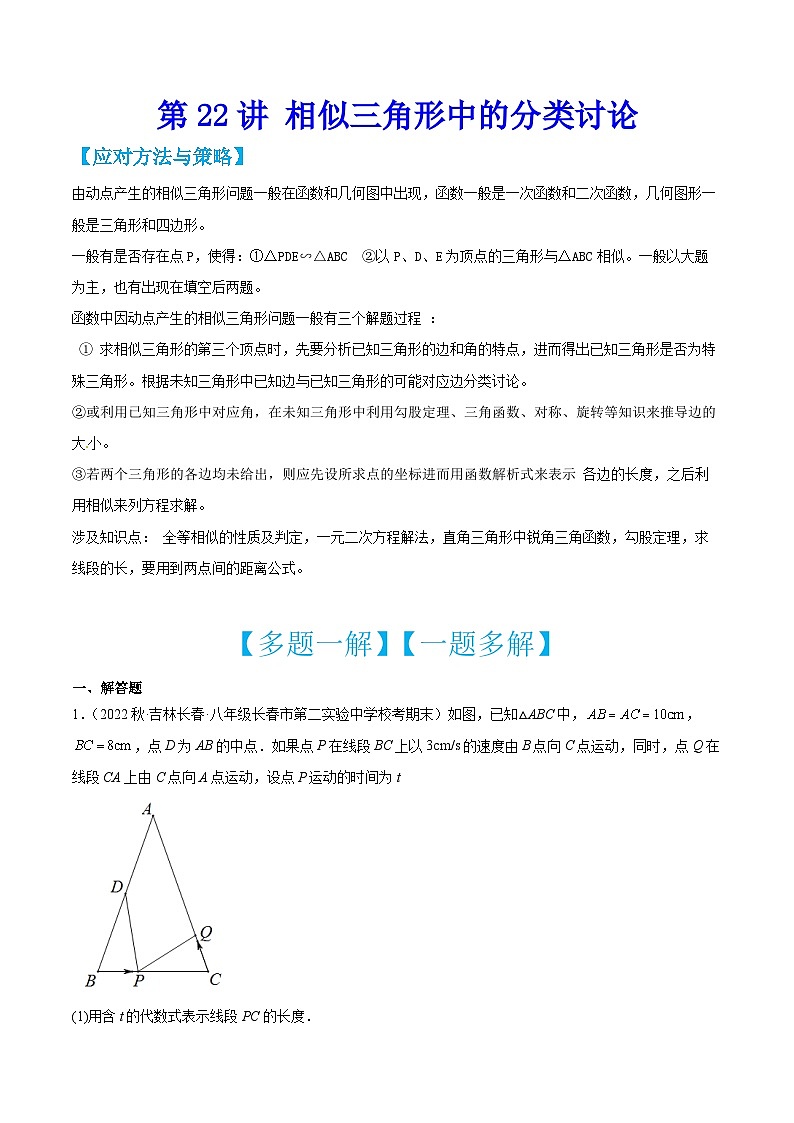 中考数学二轮培优训练第22讲 相似三角形中的分类讨论（原卷版）第1页