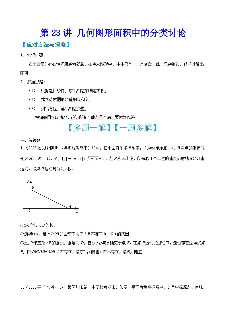 中考数学二轮培优训练第23讲 几何图形面积中的分类讨论（原卷版）第1页