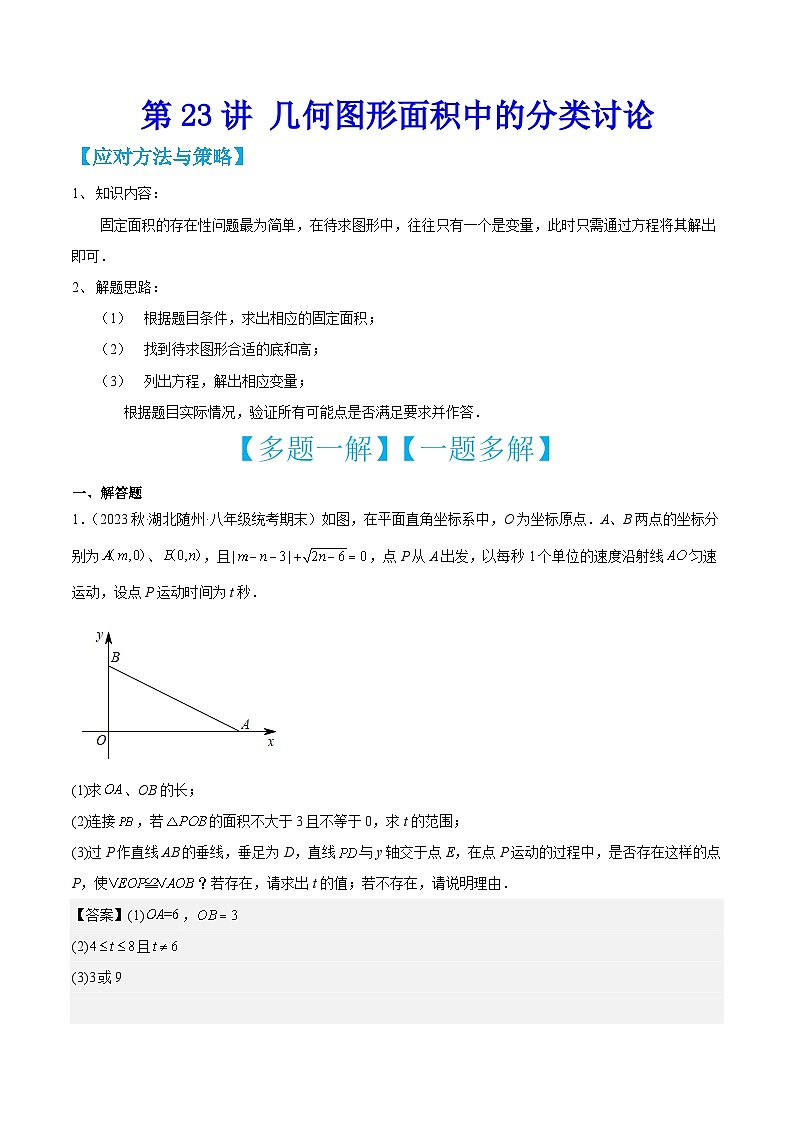 中考数学二轮培优训练第23讲 几何图形面积中的分类讨论（解析版）第1页