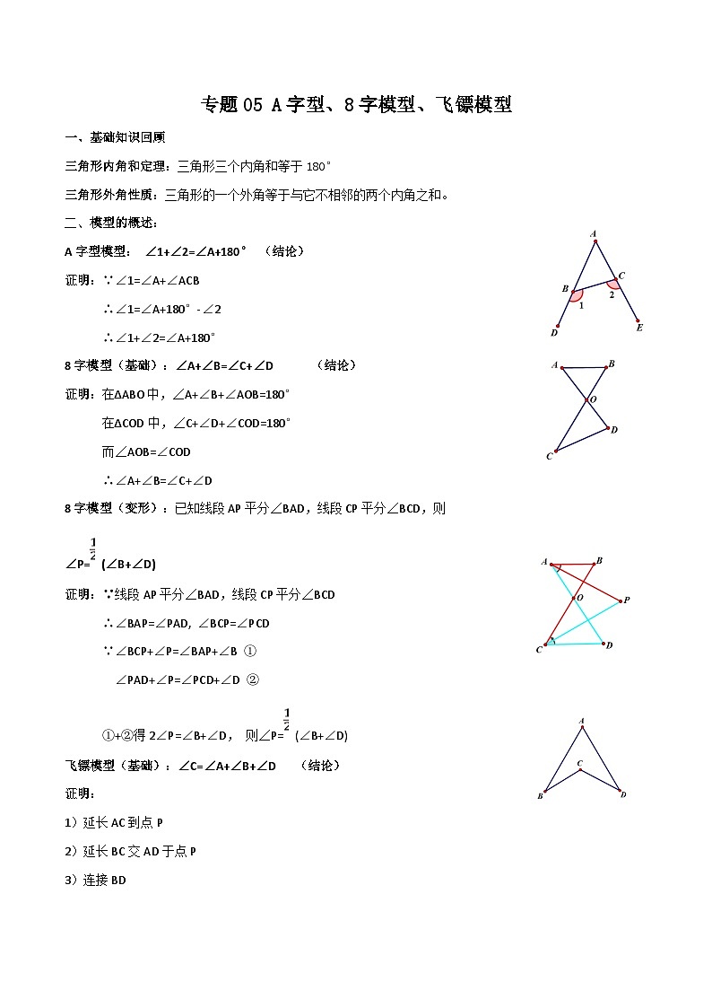 中考数学二轮培优训练专题05 A字型、8字模型、飞镖模型（解析版）第1页