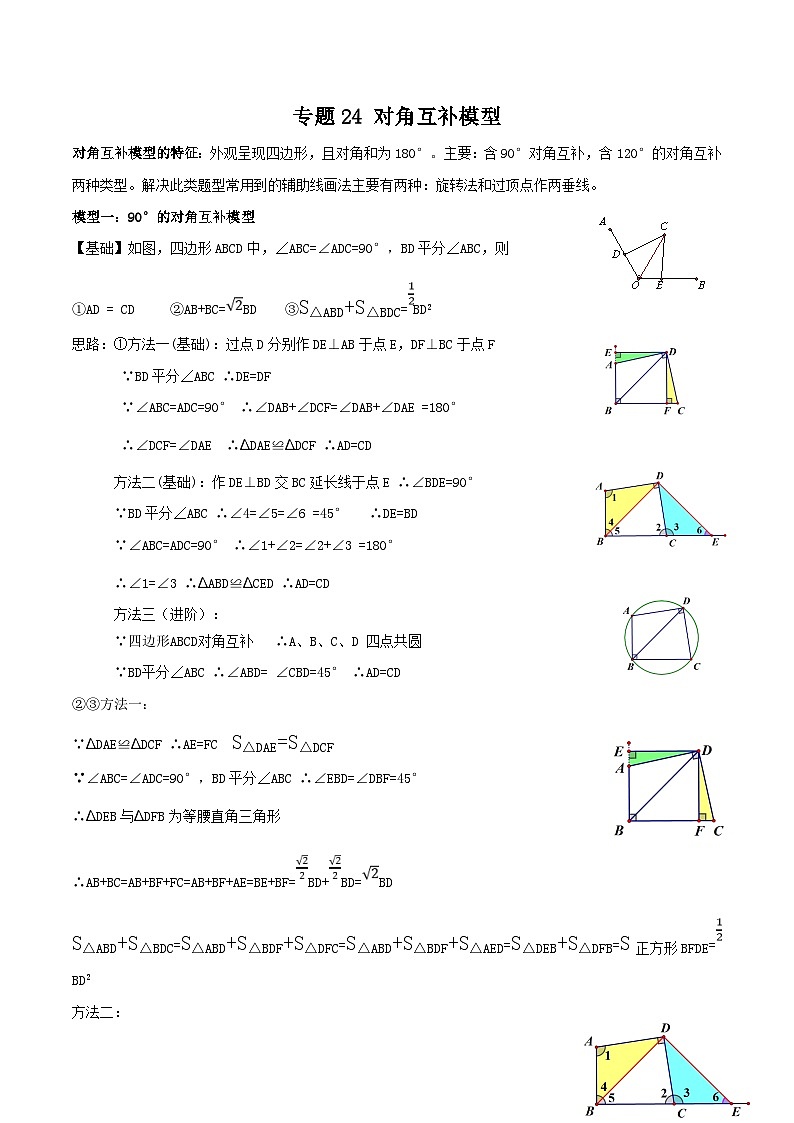 中考数学二轮培优训练专题24 对角互补模型（解析版）第1页