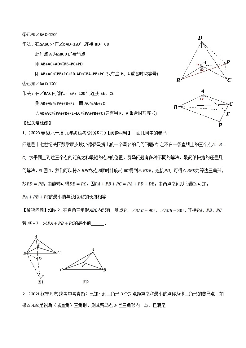 中考数学二轮培优训练专题25 费马点（原卷版）第2页